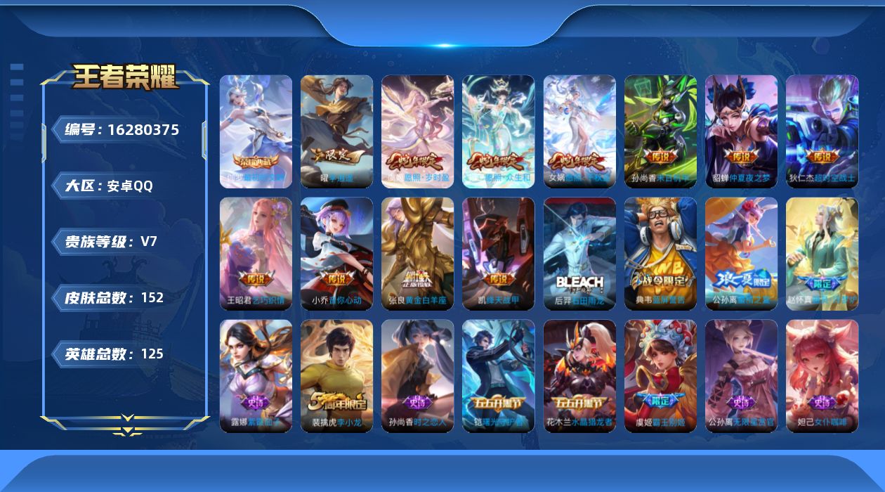王者荣耀账号安卓QQ[16280375]贵族等级: V7 英雄数: 125 皮肤数: 152 荣耀水晶: 最初的交响 传