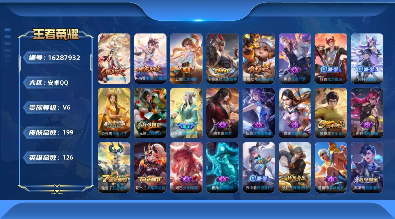 王者荣耀账号安卓QQ实名: 可修改 贵族等级: V6 英雄数: 126 皮肤数: 199 传说皮: 久胜战神,乘龙·问璇