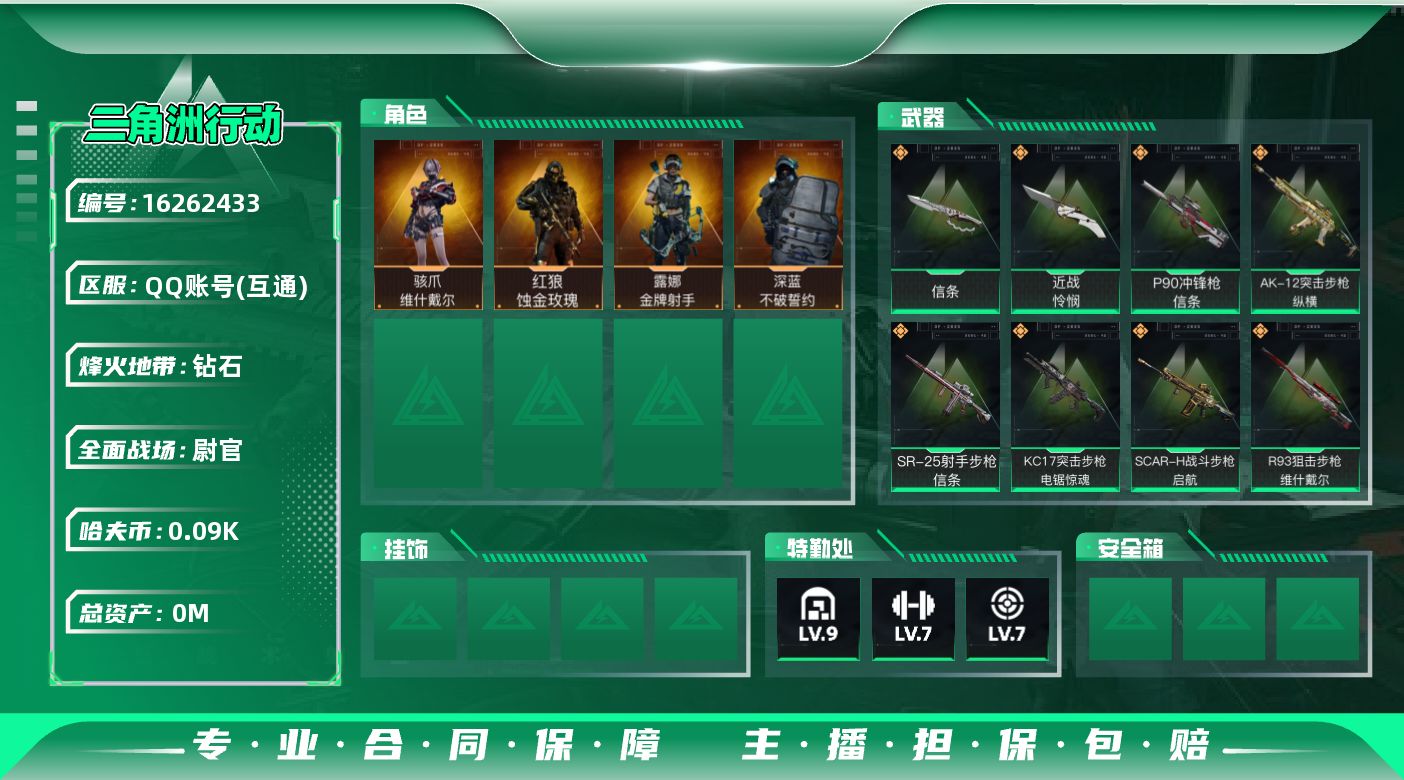 三角洲行动账号QQ[]总资产:131.5M 4干员外观 2近战传说 12传说枪械 哈夫币:95.678K 可二次 可修