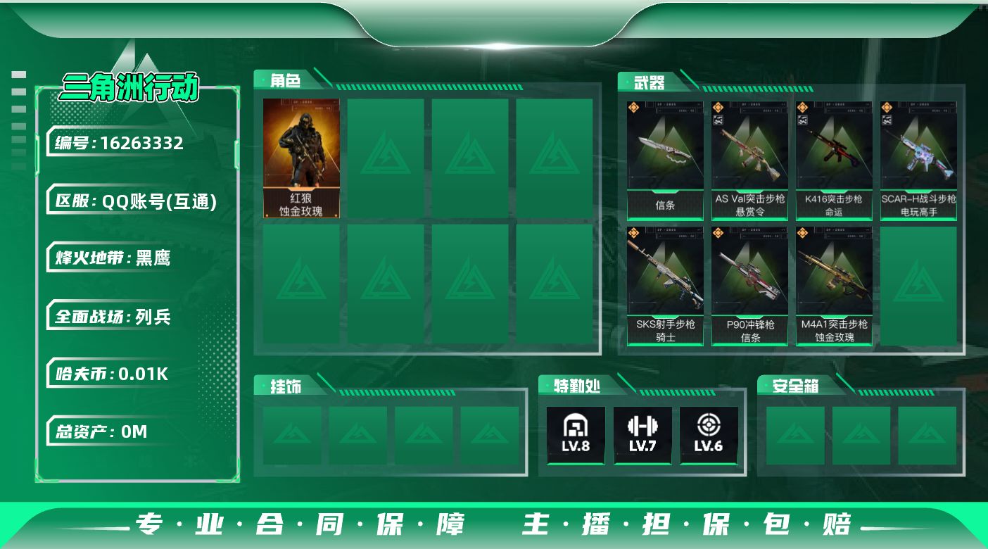 三角洲行动账号QQ[]总资产:77.1M 1干员外观 1近战传说 7传说枪械 哈夫币:14.548K 可二次 可修改实