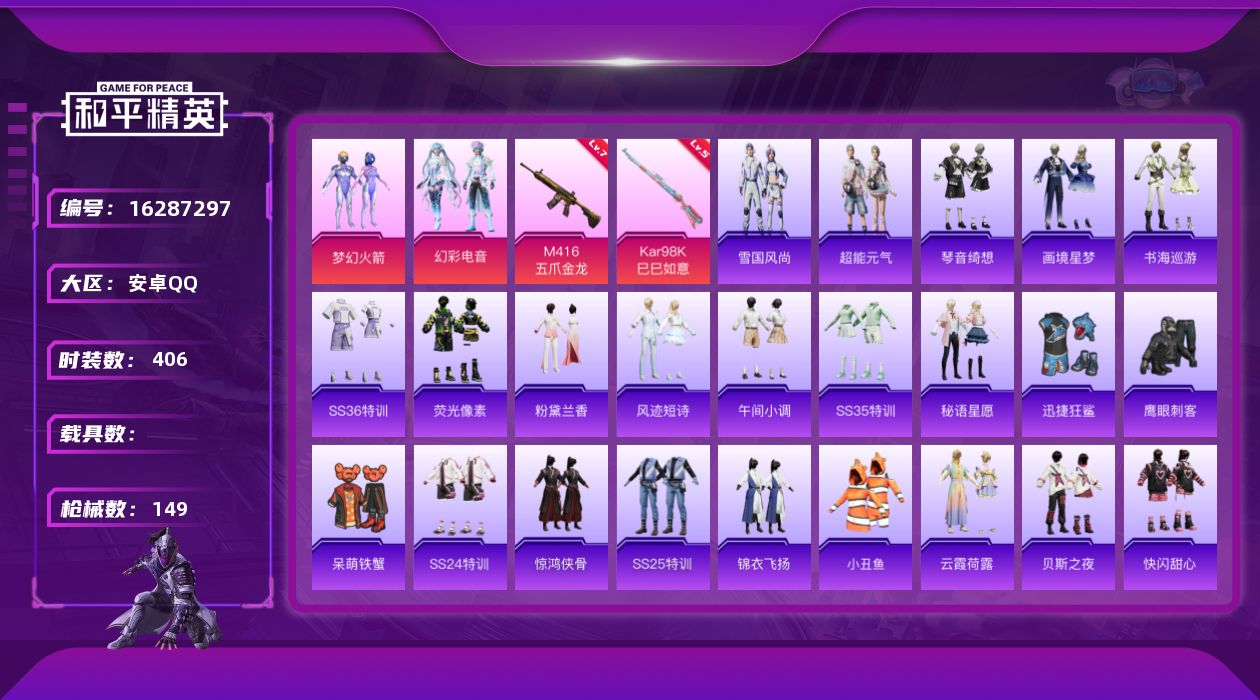 和平精英账号安卓QQ[16287297]时装数: 103 枪械数: 149 战备数: 108 热门装扮: 梦幻火箭(新1