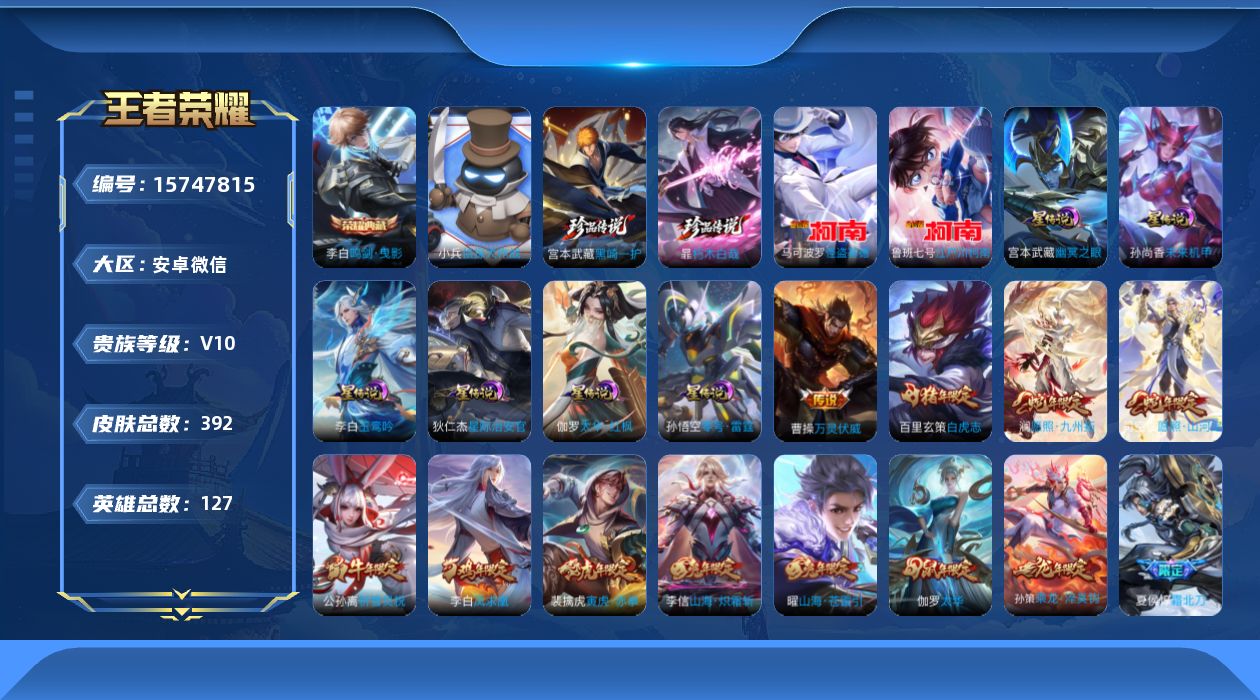 王者荣耀账号安卓VX[15747815]安卓WX-V10-尊贵铂金I段位-127英雄-392皮肤-1典藏皮肤-4珍品传说-6星传说-48传说-119史诗-1天幕
【英雄全皮】：李信全皮，司空震全皮，莱西奥全皮，戈娅全皮，