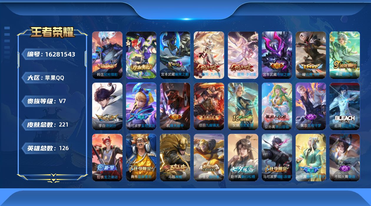 王者荣耀账号苹果QQ实名: 可修改 贵族等级: V7 英雄数: 126 皮肤数: 221 荣耀水晶: 弑枪猎影 珍品传说