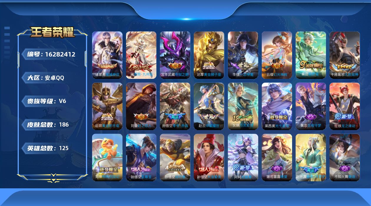 王者荣耀账号安卓QQ[16282412]贵族等级: V6 英雄数: 125 皮肤数: 186 荣耀水晶: 星域神启 传说