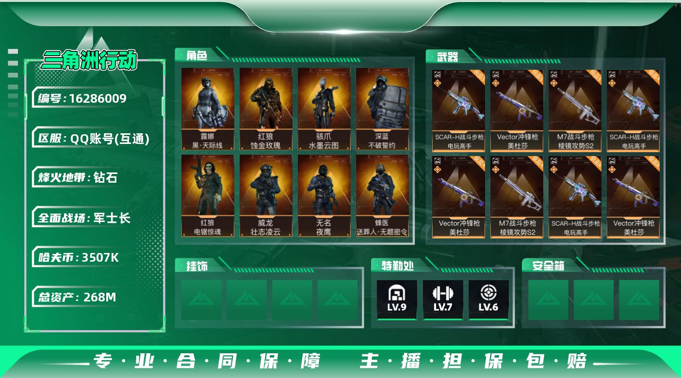 三角洲行动账号QQ268m总资产-3507k哈伏币-60烽火等级-钻石-50战场等级-军士长
【干员外观】：红狼-蚀金