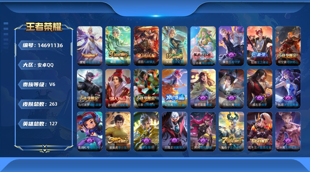王者荣耀账号安卓QQ[14691136]安卓Q-V6-最强王者段位-发育路33段  打野29段127英雄-257皮肤-1典藏皮肤-1传说-73史诗
【英雄全皮】：孙权全皮，蒙恬全皮
【荣耀典藏】：虞姬神鉴启示录
【传说皮