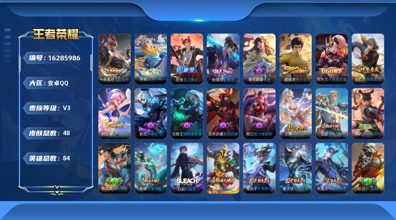 王者荣耀账号安卓QQ[16285986]安卓Q-V3-尊贵铂金IV段位-84英雄-48皮肤-1传说-11史诗
【传说皮肤】：干将莫邪久胜战神
【限定皮肤】：姜子牙天穹之誓，狄仁杰阴阳师，孙悟空至尊宝，裴擒虎李小龙，鲁班大