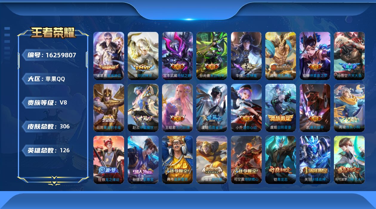 王者荣耀账号苹果QQ[16259807]苹果Q-V8-126英雄-306皮肤-1典藏皮肤-14传说-74史诗
【英雄全皮】：狂铁全皮
【荣耀典藏】：诸葛亮星域神启
【传说皮肤】：吕布遇见神鼓，孙悟空齐天大圣，赵云淬星耀世