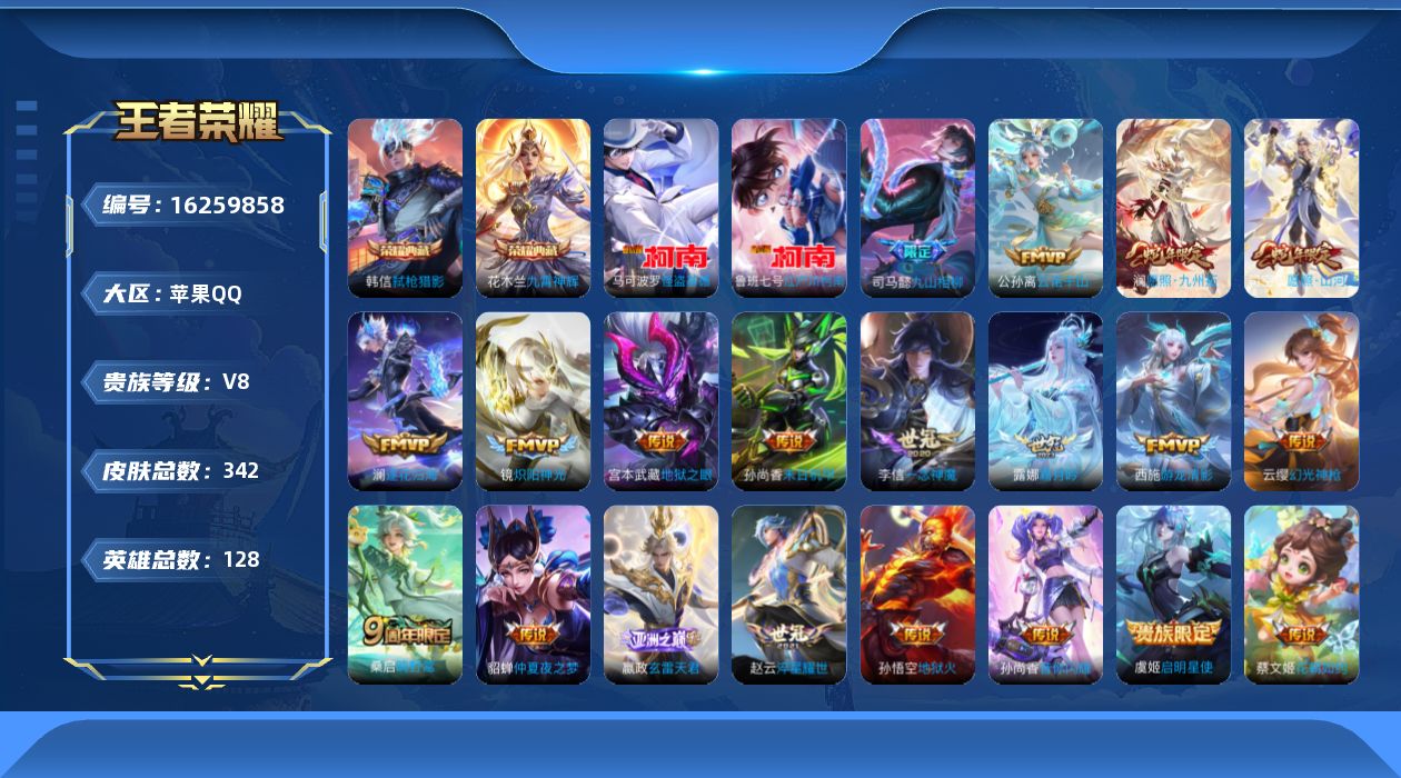 王者荣耀账号苹果QQ[16259858]苹果Q-V8-128英雄-342皮肤-2典藏皮肤-2珍品传说-21传说-83史诗
【英雄全皮】：孙权全皮，司空震全皮，空空儿全皮，影全皮
【荣耀典藏】：花木兰九霄神辉，韩信弑枪猎影