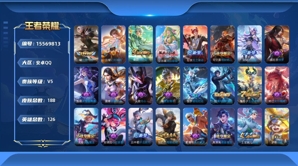 王者荣耀账号安卓QQ[15569813]安卓Q-V5-至尊星耀V段位-9赛季王者印记-打野23段-3灵宝-1天幕-积分夺宝162-126英雄-188皮肤-3传说-45史诗
【传说皮肤】：云缨幻光神枪，桑启鸣野蒿，曜云鹰飞
