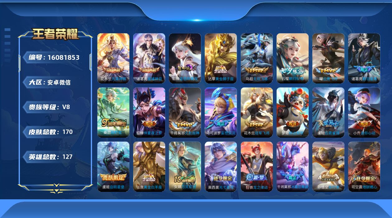 王者荣耀账号安卓VX[16081853]安卓WX-V8-至尊星耀IV段位-127英雄-170皮肤-2典藏皮肤-16传说-46史诗，打野25段，，幸运值196 社交永久限制
【荣耀典藏】：诸葛亮星域神启，花木兰九霄神辉
【