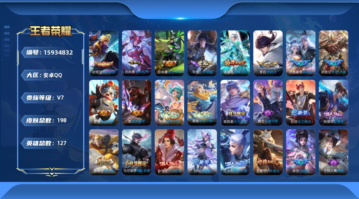 王者荣耀账号安卓QQ[15934832]安卓Q-V7-永恒钻石IV段位-127英雄-198皮肤-1典藏皮肤-9传说-62史诗，打野21，
【荣耀典藏】：孙悟空全息碎影
【传说皮肤】：后羿神树通天，干将莫邪画中仙，李白诗剑