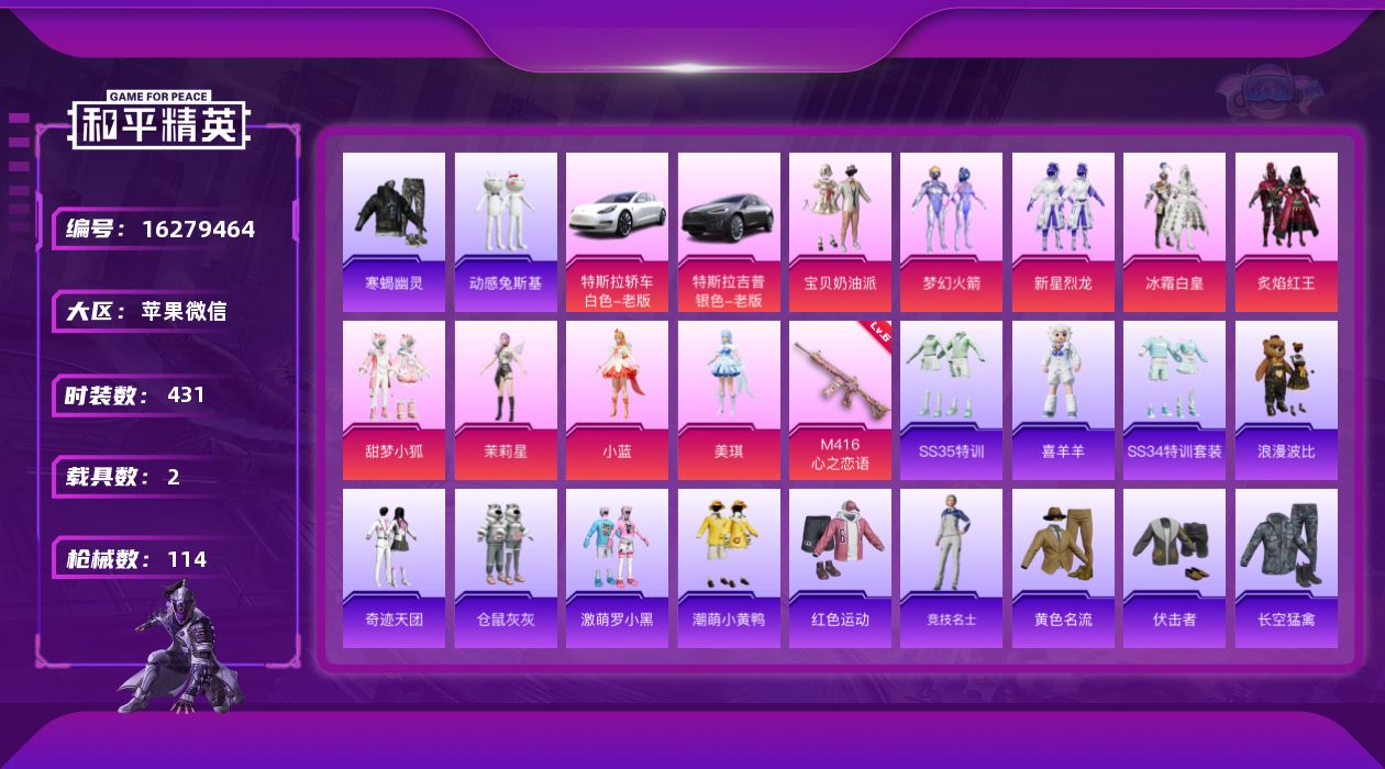 和平精英账号苹果微信9粉装 1特效枪 2载具 6印记 可二次 
【热门装扮】梦幻火箭(新101) ,宝贝奶油派,新星烈龙