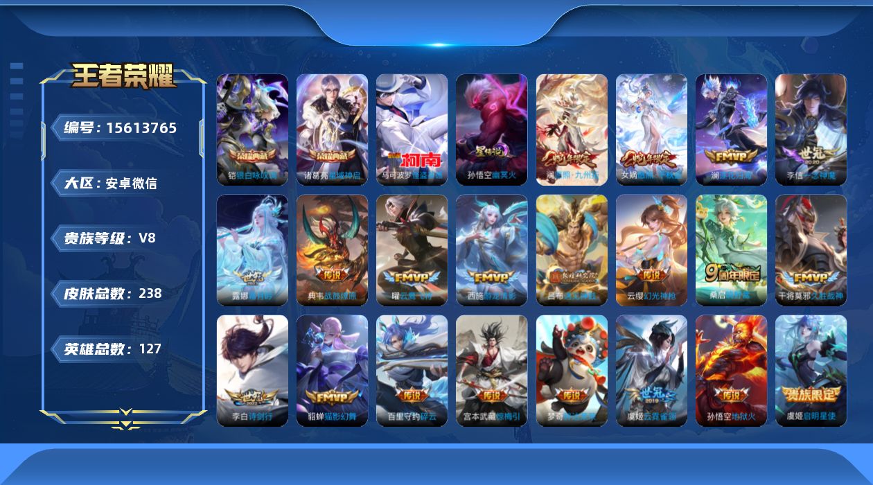 王者荣耀账号安卓VX[15613765]安卓WX-V8-最强王者段位-127英雄-238皮肤-2典藏皮肤-1珍品传说-21传说-67史诗-1星传说（孙悟空：幽冥火）
【英雄全皮】：蒙恬全皮
【荣耀典藏】：诸葛亮星域神启，