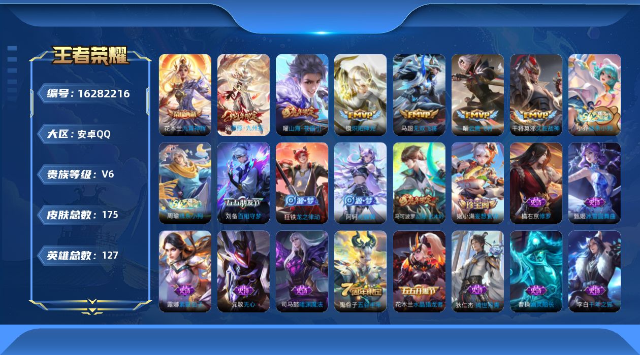王者荣耀账号安卓QQ[16282216]实名: 可修改 贵族等级: V6 英雄数: 127 皮肤数: 175 荣耀水晶: