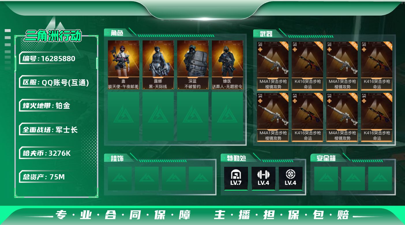 三角洲行动账号QQ75m总资产-3276k哈伏币-60烽火等级-铂金-50战场等级-军士长
【干员外观】：露娜-黑·天