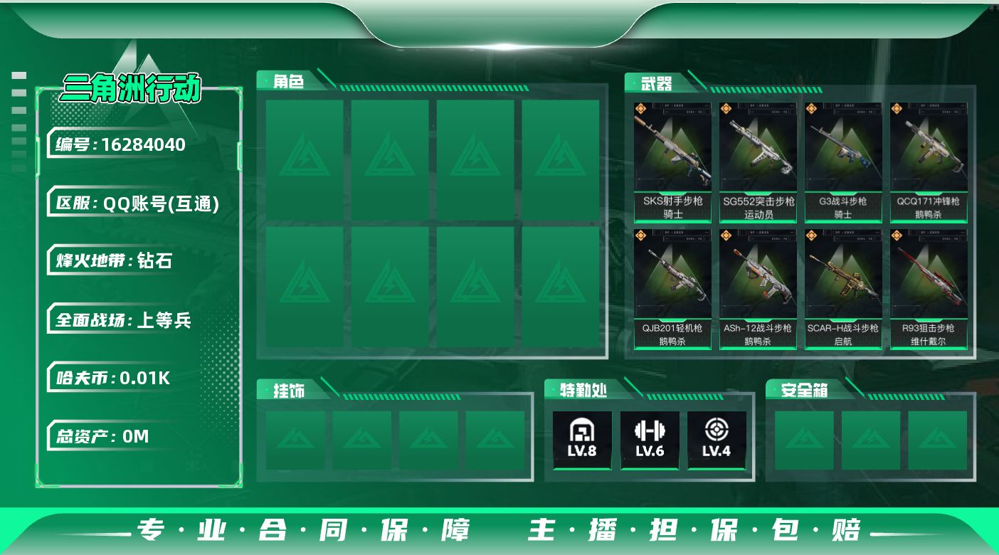 三角洲行动账号QQ总资产:191.3M  10传说枪械 哈夫币:15.154K 可二次 可修改实名 
【烽火地带段位】