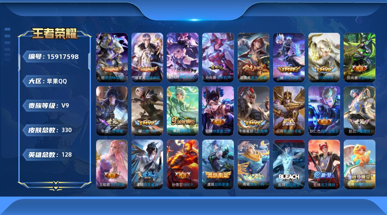 王者荣耀账号苹果QQ[15917598]苹果Q-V9-永恒钻石I段位-128英雄-330皮肤-2典藏皮肤-1典藏英雄-1珍品传说-16传说-99史诗，打野20段，
【英雄全皮】：狂铁全皮，影全皮
【荣耀典藏】：武则天英雄