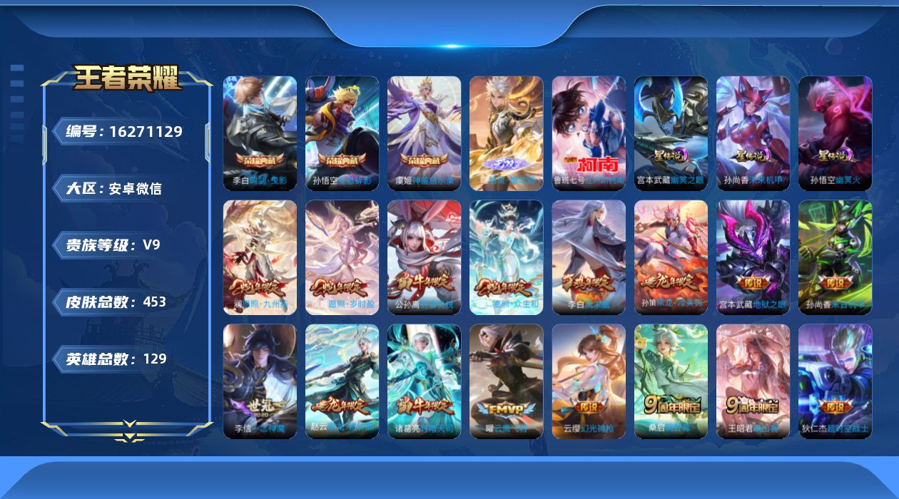 王者荣耀账号安卓VX[16271129]安卓WX-V9-永恒钻石I段位-129英雄-453皮肤-3典藏皮肤-1典藏英雄-1无双-1珍品传说-25传说-135史诗
【英雄全皮】：阿轲全皮，扁鹊全皮，刘邦全皮，孙权全皮，鬼谷