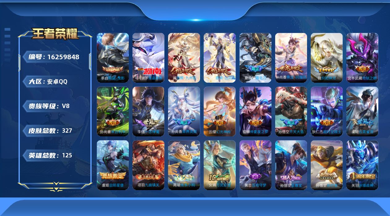 王者荣耀账号安卓QQ[16259848]安卓Q-V8-125英雄-327皮肤-1典藏皮肤-1珍品传说-15传说-88史诗
【英雄全皮】：影全皮
【荣耀典藏】：李白鸣剑曳影
【珍品传说】：马可波罗怪盗基德
【传说皮肤】：司