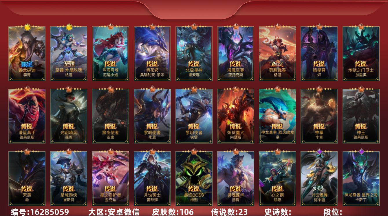 LOL手游账号安卓微信23传说 106皮肤 可二次 可修改实名 
【神话皮】乘龙破渊 李青,至臻水晶格温
【传说皮