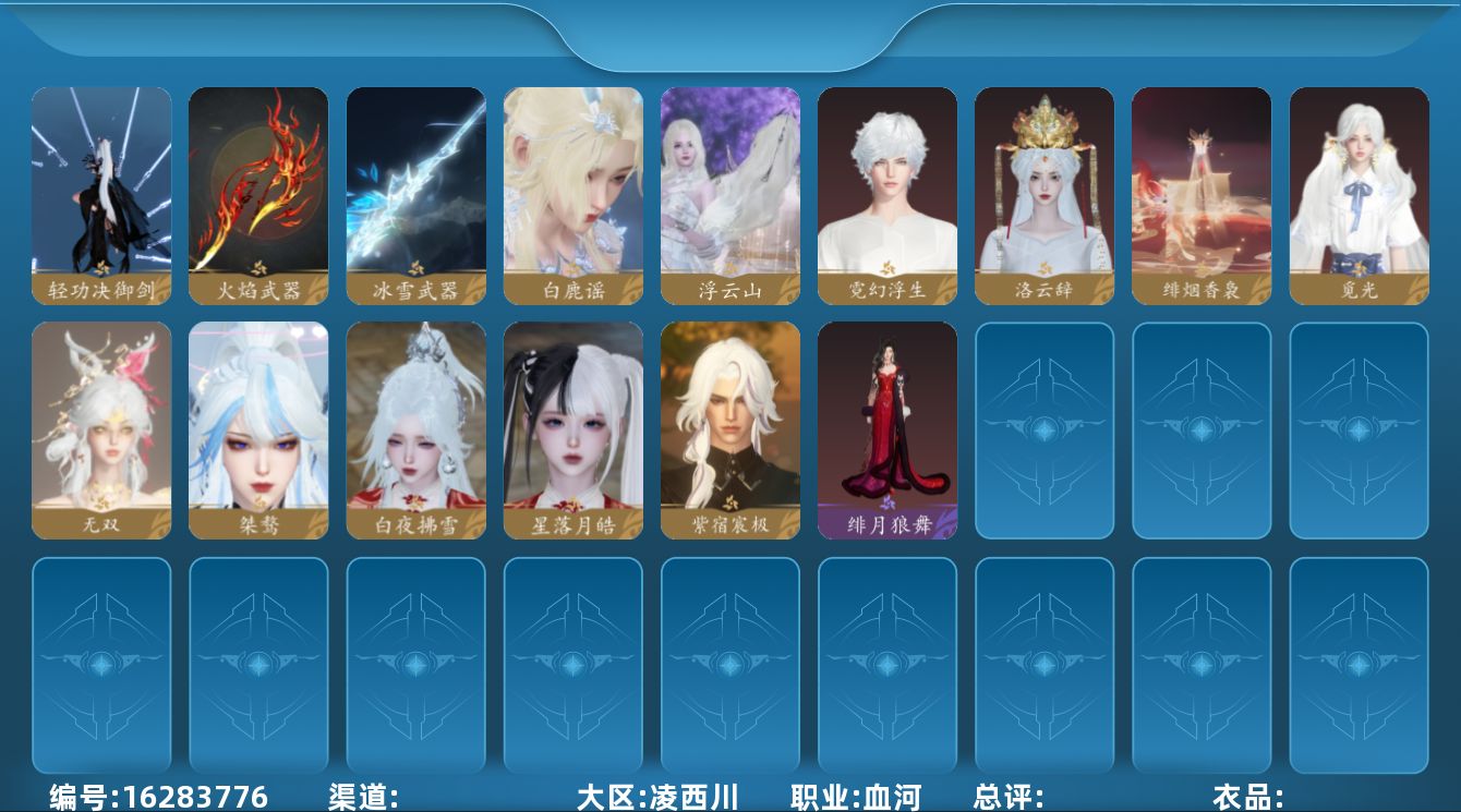 逆水寒手游账号凌西川天府之国[16283776]区服】 天府之国 【战力值】 125.49 【职业】 血河 【馆藏】 5级 【衣品值】 223485 【国色值】 76700 【已用天赏石】 16 【天霓染数量】 2 【充值称号】