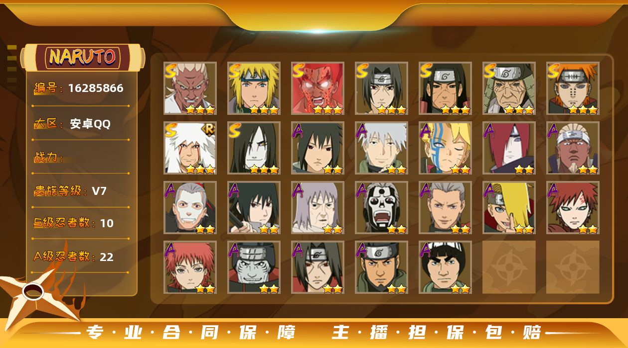 火影忍者账号安卓QQ10S级忍者数-22A级忍者数
【S级忍者】：猿飞日斩「秽土转生」(3星)，千手柱间「秽土转生」(3