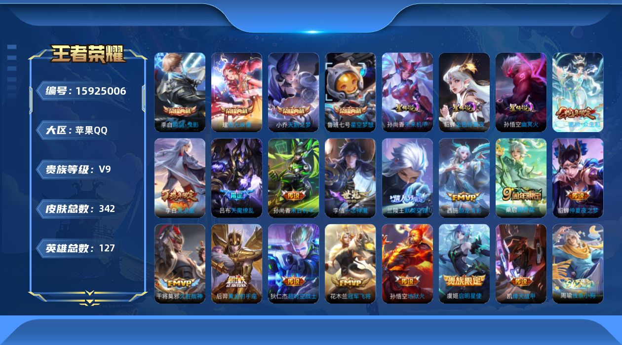 王者荣耀账号苹果QQ[15925006]苹果Q-V9-永恒钻石V段位，，22段游走-127英雄-342皮肤-4典藏皮肤-16传说-95史诗
【英雄全皮】：刘邦全皮，孙权全皮，钟馗全皮，苏烈全皮
【荣耀典藏】：小乔天鹅之梦