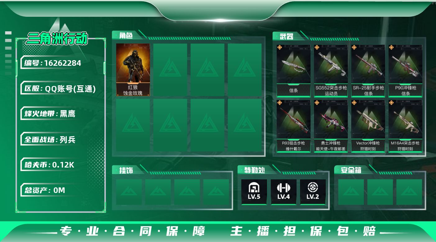 三角洲行动账号QQ[]总资产:6M 1干员外观 1近战传说 11传说枪械 哈夫币:126.562K 不可修改实名 
【