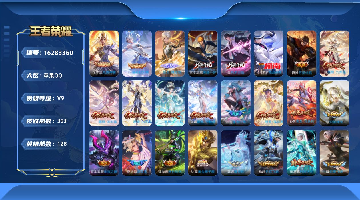 王者荣耀账号苹果QQ[16283360]苹果Q-V9-最强王者段位－对抗路28段-4星元诸葛亮岁雨灵司-宫本幽冥之眼-孙尚香未来机甲-貂蝉金色仲夏夜-128英雄-393皮肤-2典藏皮肤-1无双-3珍品传说-33传说-11