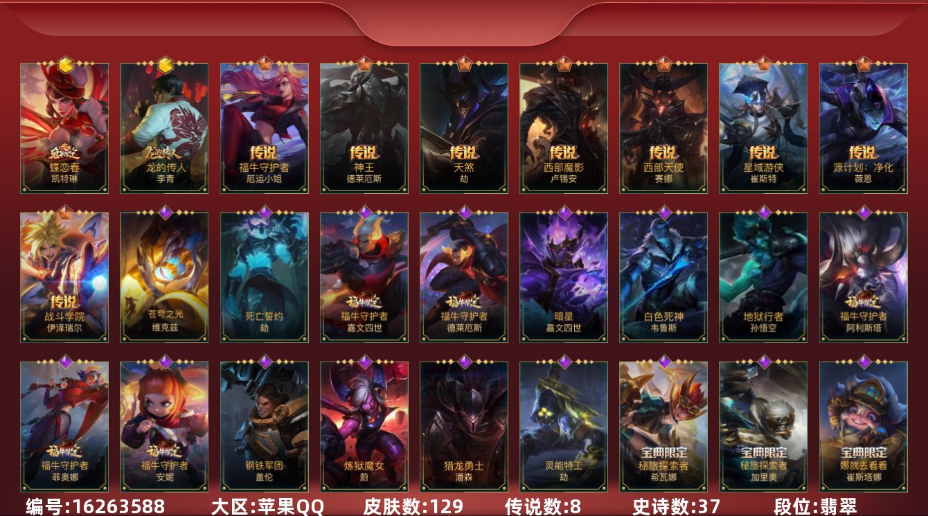 LOL手游账号苹果QQ[16263588]2神话 1限定 8传说 37史诗 129皮肤 可二次 可修改实名 
【段位】翡翠