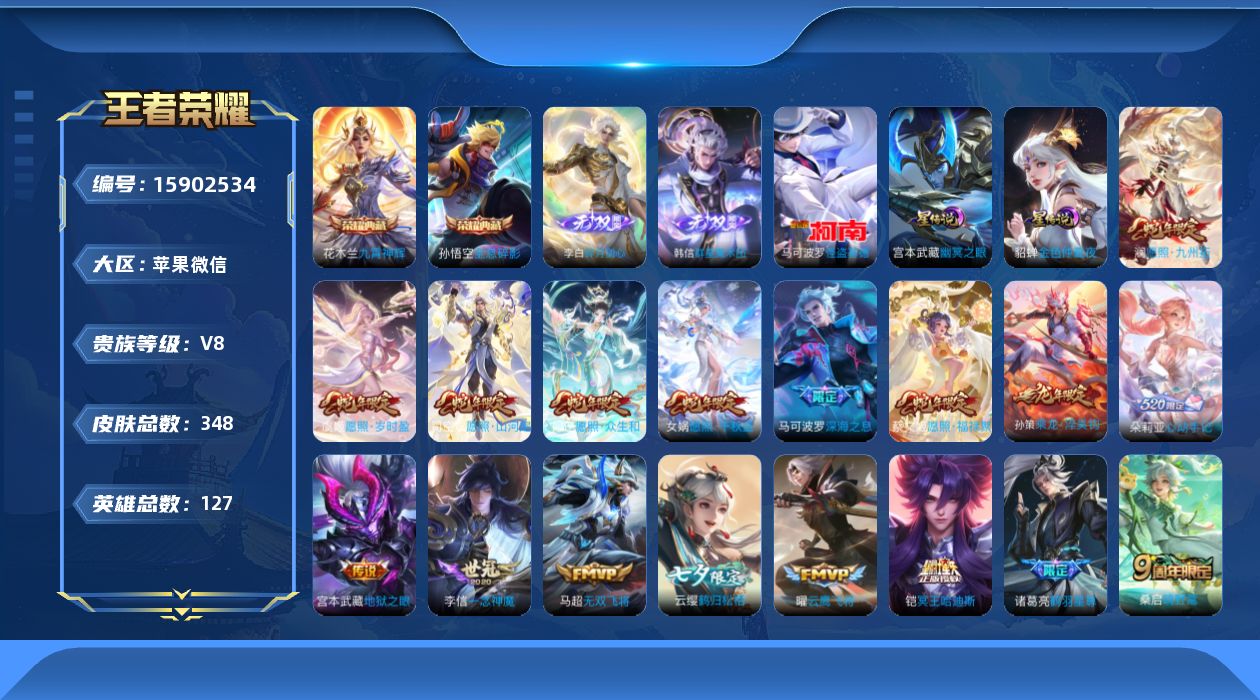 王者荣耀账号苹果VX[15902534]苹果WX-V8-127英雄-347皮肤-2典藏皮肤-2无双-1珍品传说-24传说-100史诗-2星元
【英雄全皮】：李元芳全皮，司空震全皮，海诺全皮
【荣耀典藏】：孙悟空全息碎影，