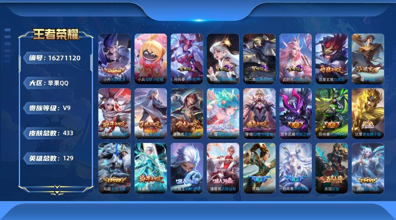 王者荣耀账号苹果QQ[16271120]苹果Q-V9-至尊星耀IV段位-129英雄-433皮肤-1典藏皮肤-1典藏英雄-33传说-157史诗-1小兵-6星传说
【英雄全皮】：刘邦全皮，孙权全皮，钟馗全皮，雅典娜全皮，狂铁