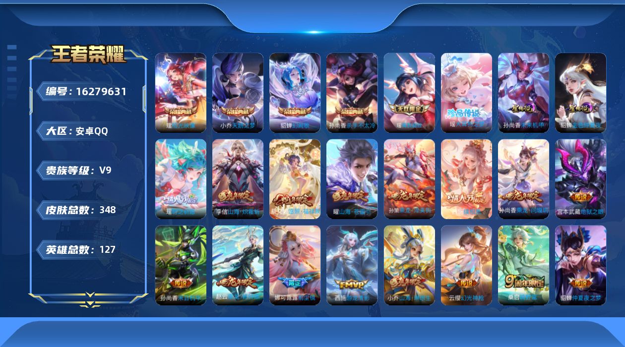 王者荣耀账号安卓QQ[16279631][瑶全皮差紫瑶!! 西施全皮 娜可露露全皮 ]实名: 可修改 贵族等级: V9 