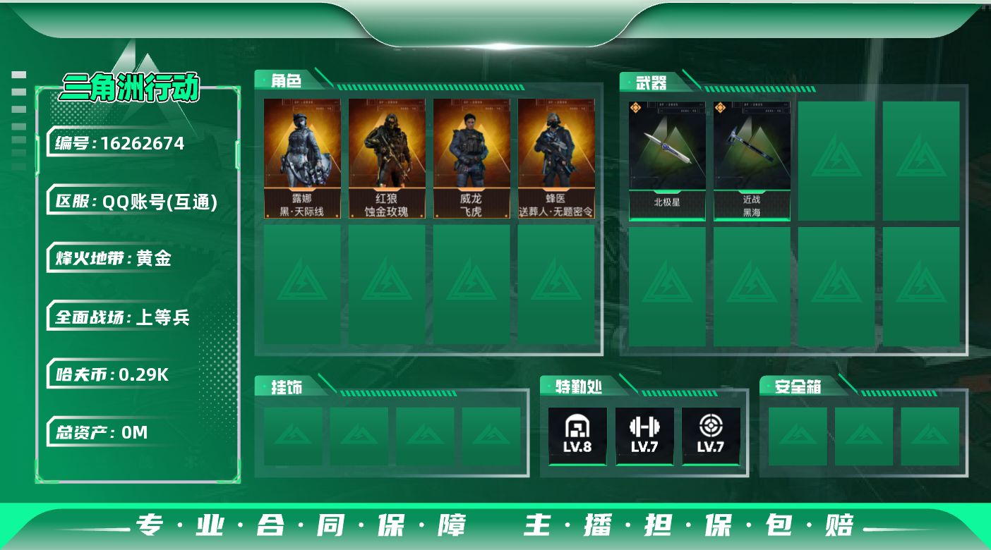 三角洲行动账号QQ总资产:72.1M 4干员外观 2近战传说 2传说枪械 哈夫币:294.335K  不可修改实名 
