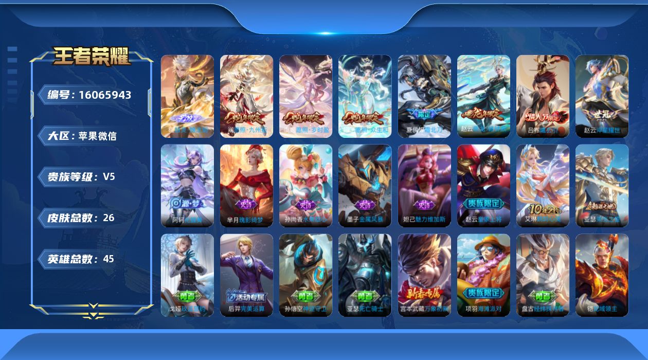 王者荣耀账号苹果VX[16065943]苹果WX-V5-最强王者段位-安全保护中 场次少45英雄-26皮肤-1无双-8传说-6史诗
【无双皮肤】：曜器灵螭龙剑
【传说皮肤】：后羿神树通天，妲己愿照众生和，澜愿照九州拓，虞