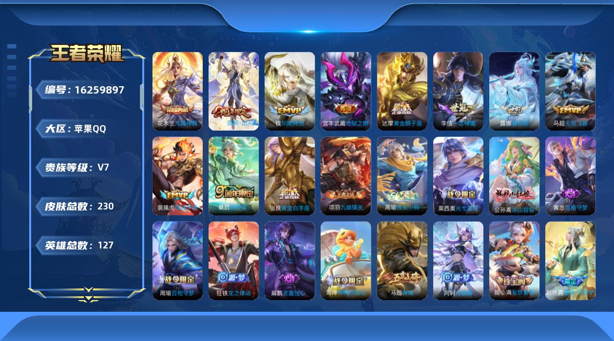 王者荣耀账号苹果QQ[16259897]苹果Q-V7-127英雄-230皮肤-1典藏皮肤-10传说-68史诗
【英雄全皮】：孙权全皮，戈娅全皮，影全皮
【荣耀典藏】：花木兰九霄神辉
【传说皮肤】：司空震愿照山河定，裴擒虎