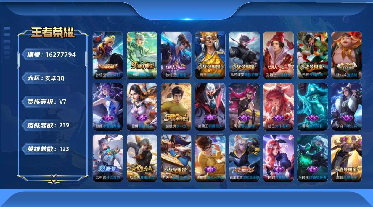 王者荣耀账号安卓QQ[16277794]实名: 可修改 贵族等级: V7 英雄数: 123 皮肤数: 239 荣耀水晶: