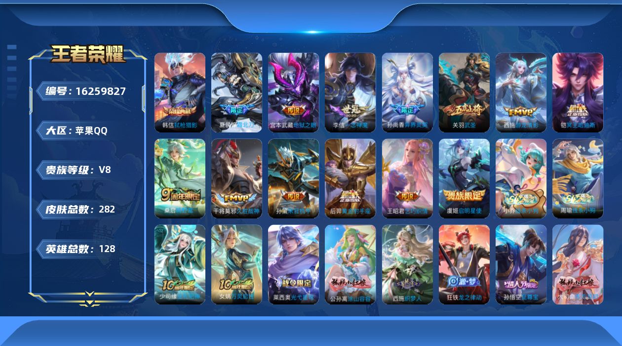王者荣耀账号苹果QQ[16259827]苹果Q-V8-128英雄-282皮肤-1典藏皮肤-13传说-69史诗
【英雄全皮】：孙权全皮，影全皮，海诺全皮
【荣耀典藏】：韩信弑枪猎影
【传说皮肤】：桑启鸣野蒿，夏侯惇霜北刀，