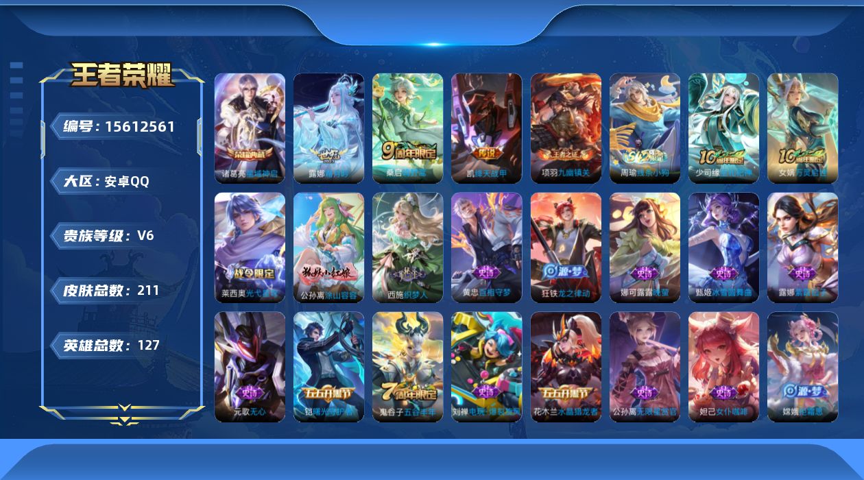 王者荣耀账号安卓QQ[15612561]安卓Q-V6-至尊星耀IV段位-13赛季王者印记-5荣耀印记-金标李元芳-发育路31段-游走29段-5灵宝-127英雄-211皮肤-1典藏皮肤-4传说-53史诗
【英雄全皮】：孙权