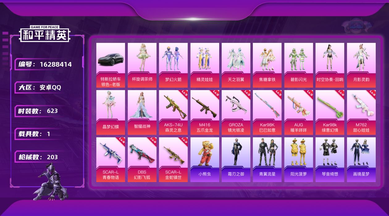 和平精英账号安卓QQ[16288414]实名: 可修改 时装数: 163 载具数: 1 枪械数: 203 战备数: 14