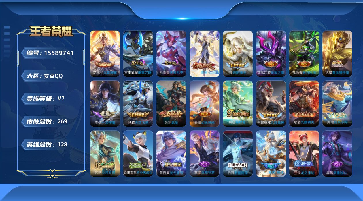 王者荣耀账号安卓QQ[15589741]安卓Q-V7-至尊星耀IV段位-128英雄-269皮肤-1典藏皮肤-11传说-84史诗 对抗路40段 打野24段 中路34段 游走29段 发育路30段
【英雄全皮】：刘禅全皮，孙权