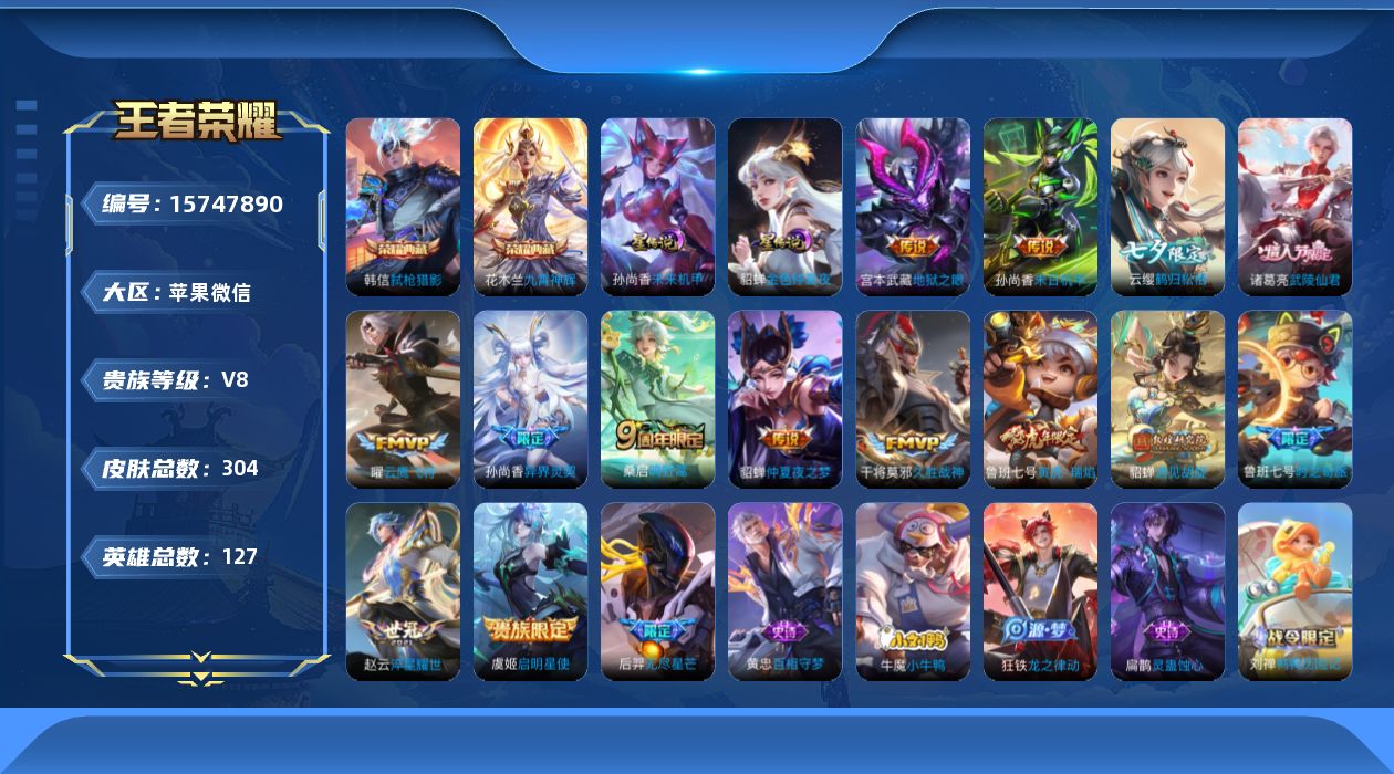 王者荣耀账号苹果VX[15747890]苹果WX-V8-最强王者段位-127英雄-304皮肤-2典藏皮肤-15传说-106史诗-2星传
【荣耀典藏】：花木兰九霄神辉，韩信弑枪猎影
【传说皮肤】：桑启鸣野蒿，鲁班七号时之奇