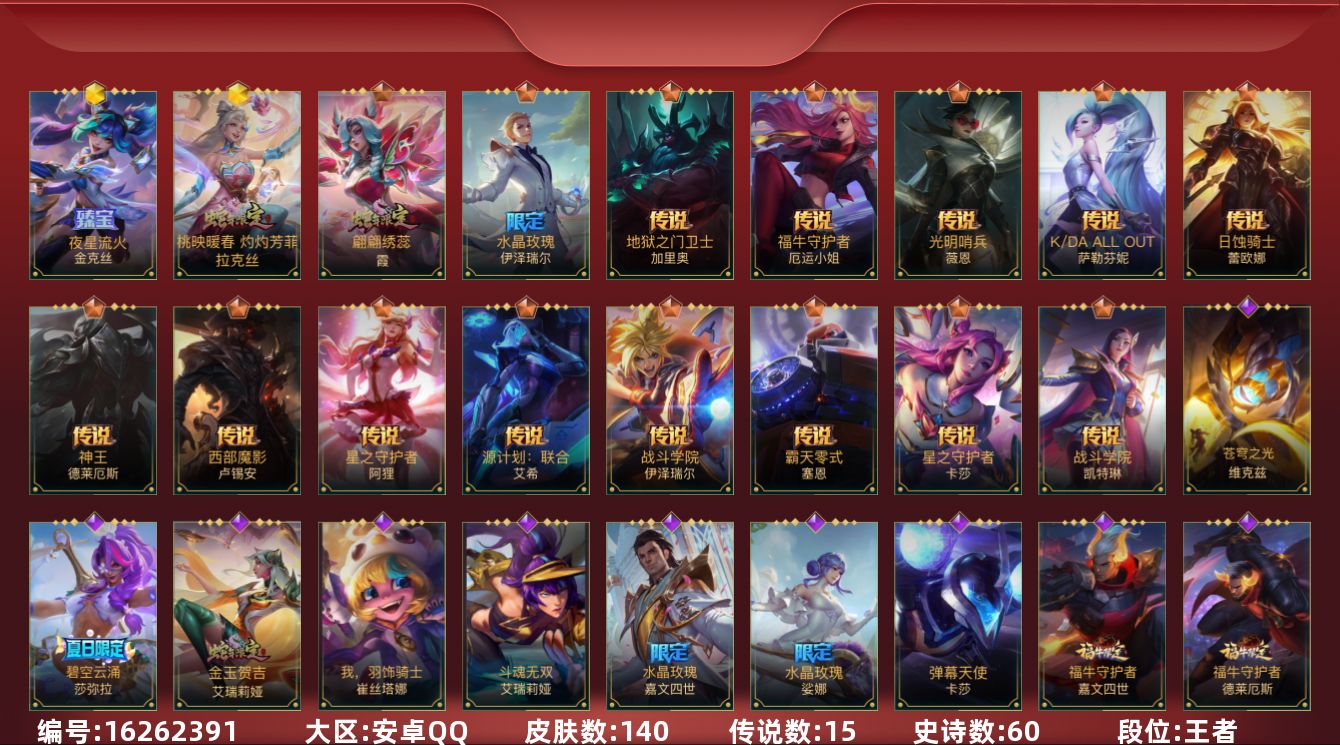LOL手游账号安卓QQ[16262391]2神话 3限定 15传说 60史诗 140皮肤 可二次 可修改实名 
【段位】王
