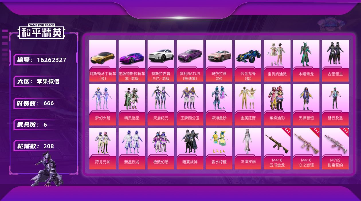 和平精英账号苹果微信[16262327]19粉装 8特效枪 6载具 18印记 可二次 
【热门装扮】冷漠罗丽,梦幻火箭(