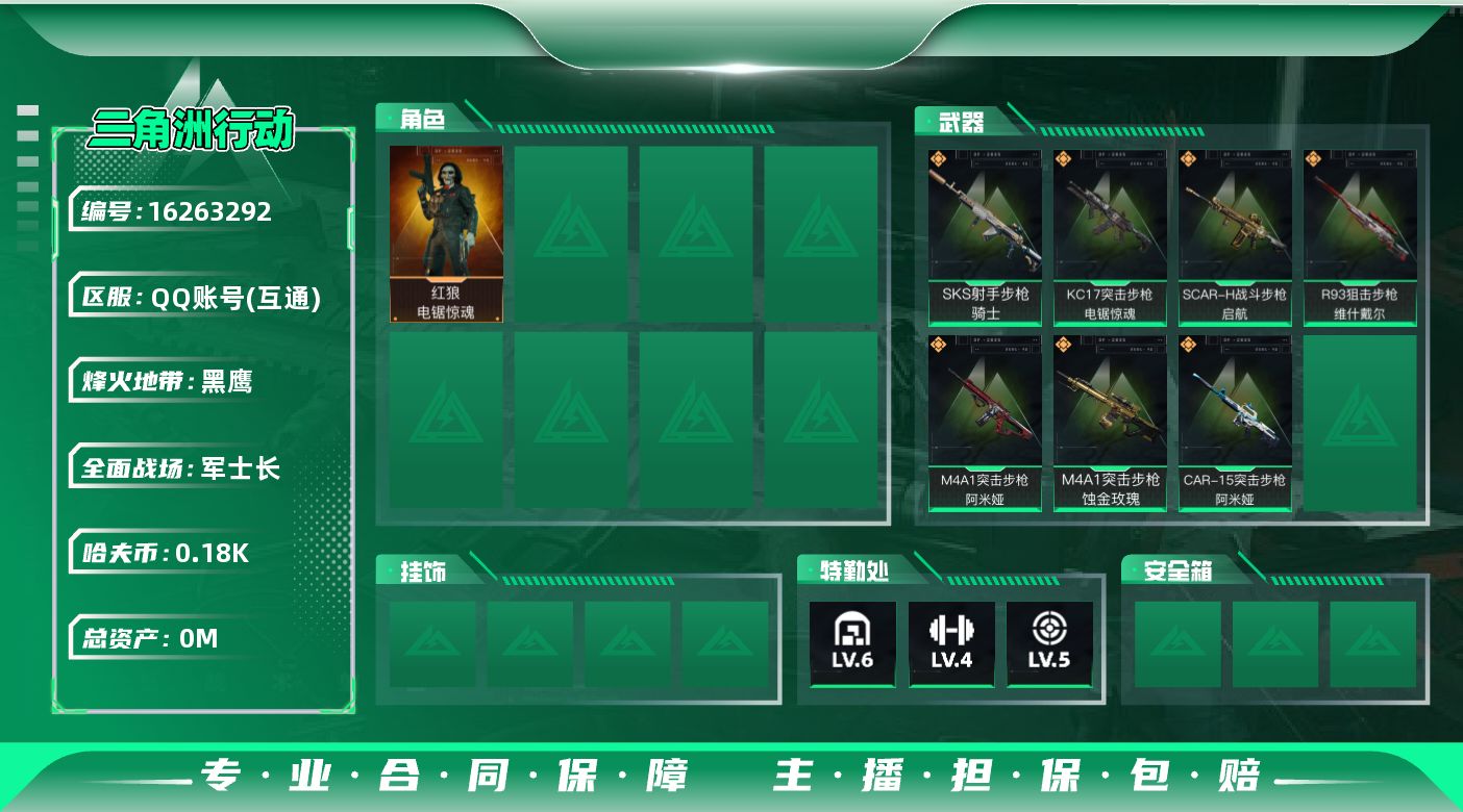 三角洲行动账号QQ总资产:224.7M 1干员外观  7传说枪械 哈夫币:180K 可二次 可修改实名 
【烽火地带段