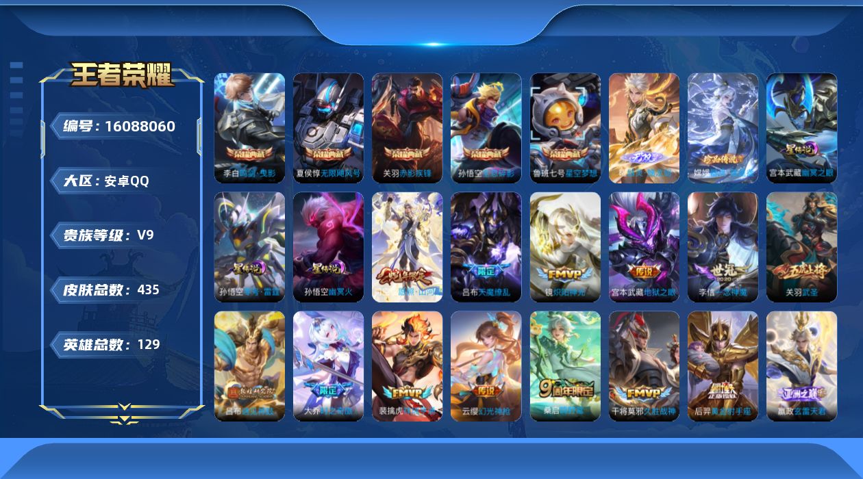 王者荣耀账号安卓QQ[16088060]安卓Q-V9-最强王者段位-129英雄-435皮肤-5典藏皮肤-1典藏英雄-1无双-1珍品传说-22传说-126史诗，对抗路30段，打野28，中路28，游走23，发育路32，
【英
