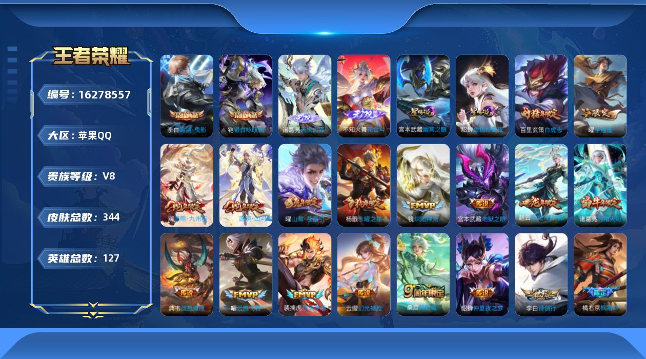 王者荣耀账号苹果QQ[16278557]【金标曜 金标镜 金标宫本武藏 金标典韦 金标赵云】实名: 可修改 贵族等级: 