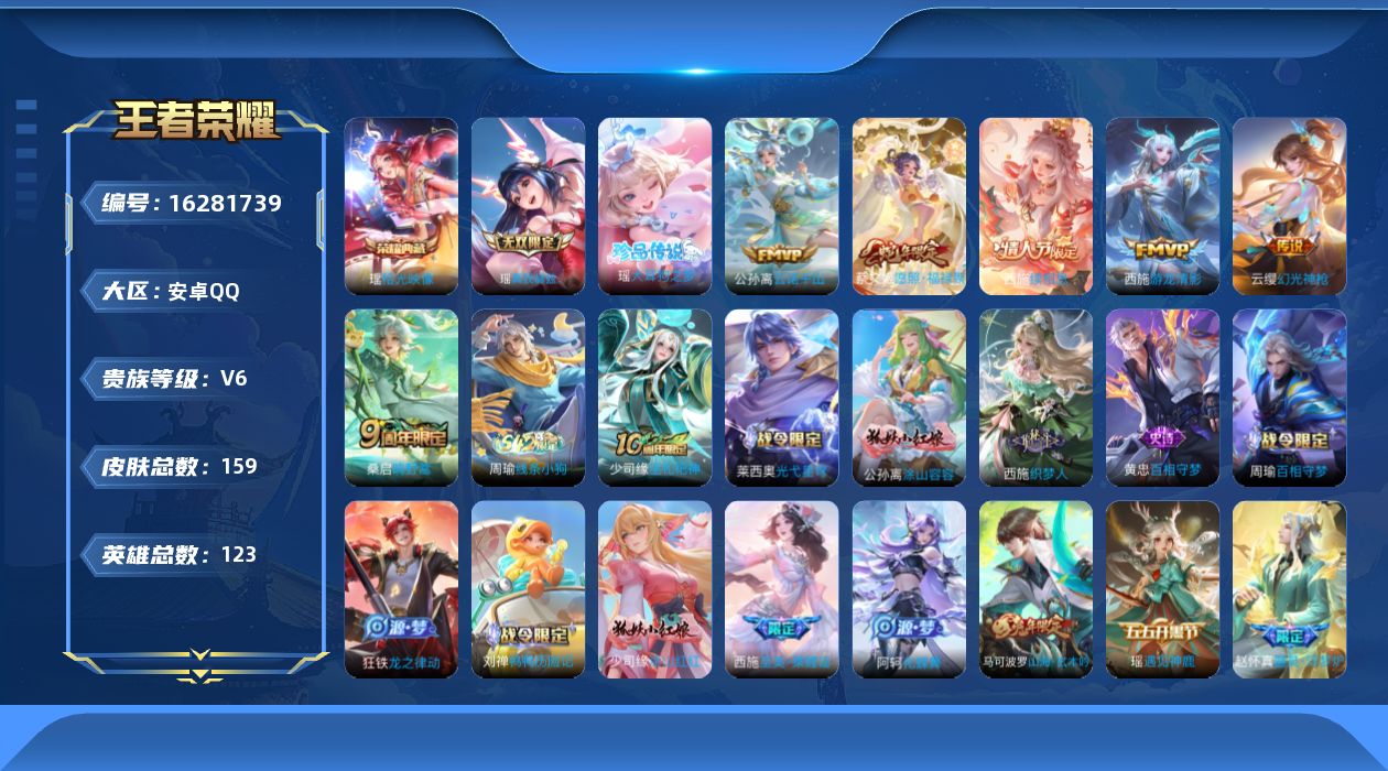 王者荣耀账号安卓QQ[16281739]实名: 可修改 贵族等级: V6 英雄数: 123 皮肤数: 159 荣耀水晶:
