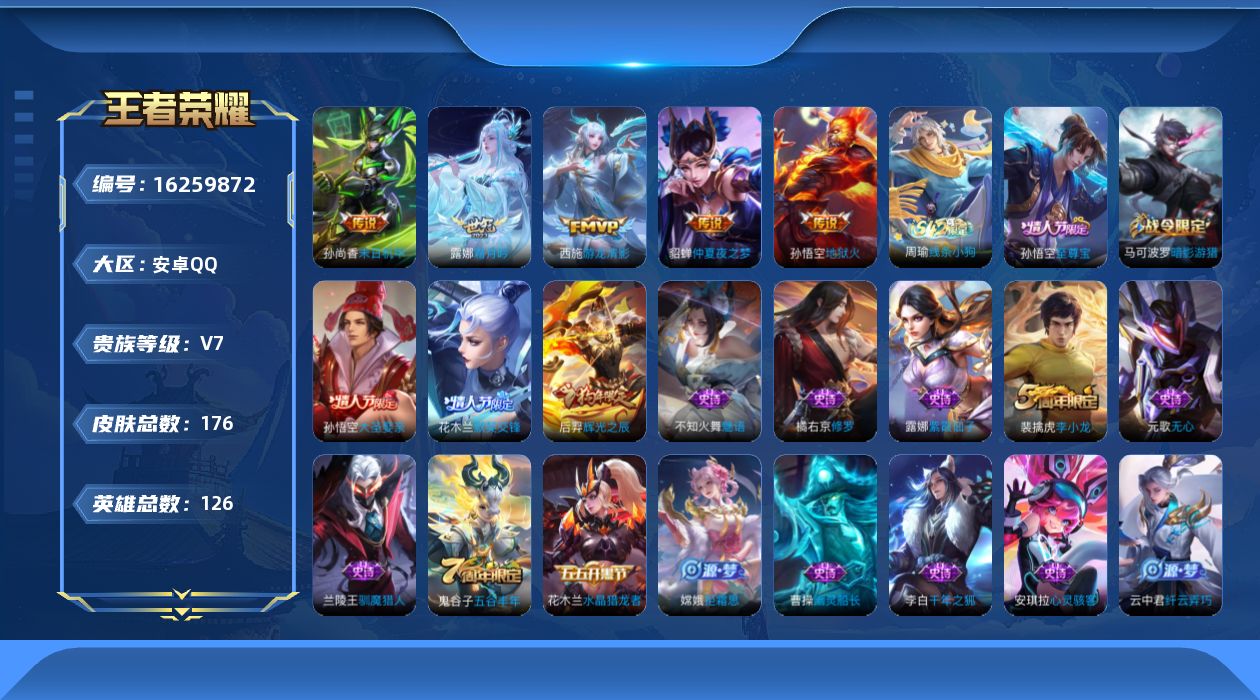 王者荣耀账号安卓QQ[16259872]安卓Q-V7-126英雄-176皮肤-6传说-46史诗
【传说皮肤】：后羿神树通天，露娜霜月吟，西施游龙清影，貂蝉仲夏夜之梦，孙尚香末日机甲，孙悟空地狱火
【限定皮肤】：狄仁杰阴阳